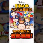 激熱スターウォーズの情報が解禁！！ペアツム！？#ツムツム #shorts