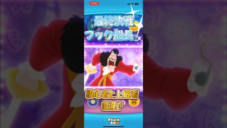 【ツムツム】最終決戦フック船長初心者と上級者の違い#ツムツム #shorts