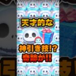 天才的な引き方でジャクサリ神引き！？#ツムツム #shorts