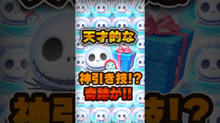天才的な引き方でジャクサリ神引き！？#ツムツム #shorts