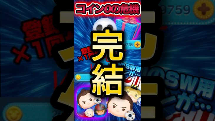 コイン無くなりました。 #ツムツム #shorts