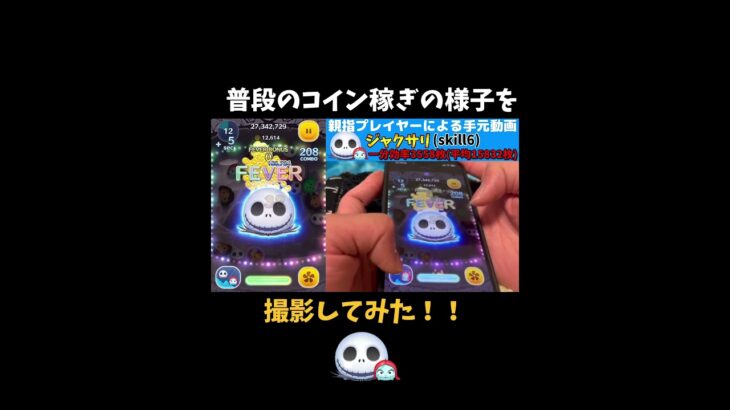 【ツムツム】ジャクサリの手元を撮影してみた！！ #ツムツム #ジャクサリ #shorts