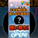 願ったら欲しいツムが出ました。#ツムツム #shorts