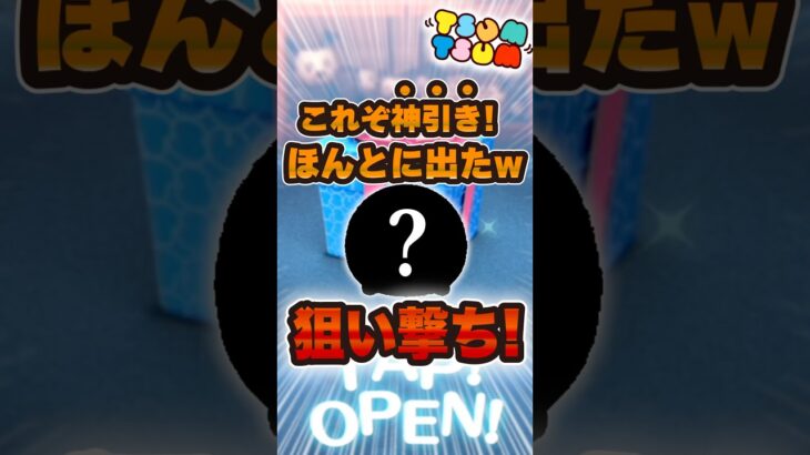 願ったら欲しいツムが出ました。#ツムツム #shorts