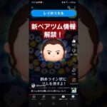 【ツムツム】新ペアツムの情報解禁！#ツムツム#shorts #レイ #bb8 #ペアツム