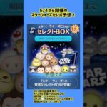 スターウォーズセレボの中身を予想してみた！#セレクトボックス #ツムツム #shorts #short #shortvideo