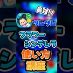 【ツムツム】フラワーシンデレラの使い方講座！！#ツムツム #セレボ #復活ツム#フラワーシンデレラ#天井消し#コツ解説 #使い方#ゆっくり #ゲーム #shorts #shortsvideo