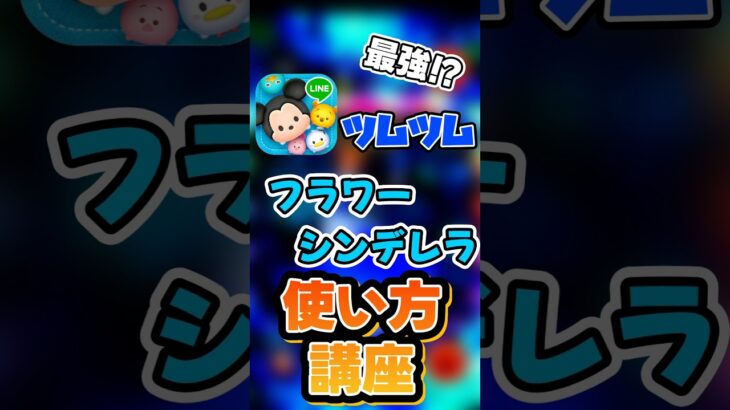 【ツムツム】フラワーシンデレラの使い方講座！！#ツムツム #セレボ #復活ツム#フラワーシンデレラ#天井消し#コツ解説 #使い方#ゆっくり #ゲーム #shorts #shortsvideo