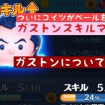 【ツムツム】必見！ガストンがついに…！ガストンについて語ります！！