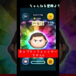 【ツムツム】もーらの成長 #ツムツム #シンデレラ #ガストン #キャプテンライトイヤー