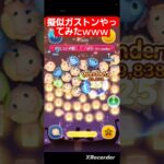 【ツムツム】擬似ガストンやってみたｗｗｗ‼️