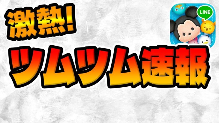 【ツムツム速報】新仕様からの激熱キャンペーン来るとか最高かｗｗｗｗ