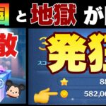 【ツムツム】一寸先は天国と地獄　新ツムガチャ