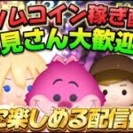 【ツムツム】久しぶりに普通のコイン稼ぎ！