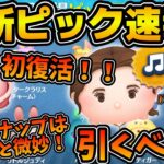 【ツムツム速報】さくらデイジーギャルが初復活！！ラスト賞は曲付きロマンスベルだけど引くべき？最新ピックアップ速報