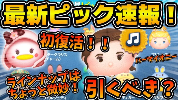 【ツムツム速報】さくらデイジーギャルが初復活！！ラスト賞は曲付きロマンスベルだけど引くべき？最新ピックアップ速報