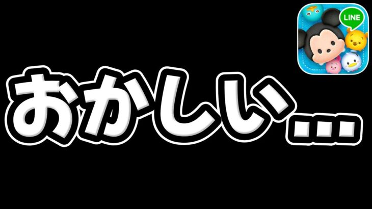 【ツムツム】おかしいことについて…