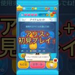 【ツムツム】アリス＋初見プレイ！#ツムツム #新ツム #メダル集め