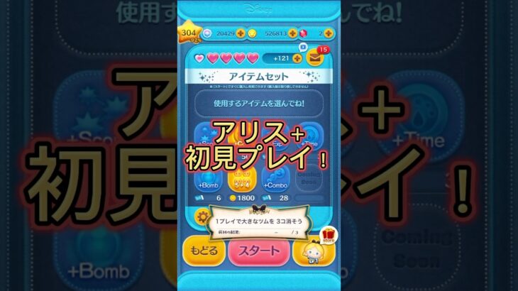 【ツムツム】アリス＋初見プレイ！#ツムツム #新ツム #メダル集め
