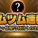 【ツムツム速報】新ガチャ情報が解禁されました！！今回のガチャを引くべきか解説！！