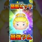 【ツムツム】万枚出せる最新ピックアップ最強ツム！プリンセスシンデレラ