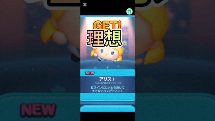 ツムツム理想と現実#ツムツム ＃新ツム＃理想と現実