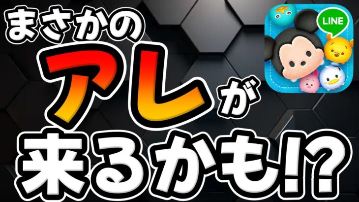 【ツムツム】緊急!!まさかのアレが来るかもｗ