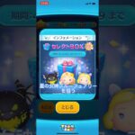 ツムツムのセレクトボックスで星の女神ブルーフェアリー狙ってみた#ツムツム #セレボ #セレクトボックス