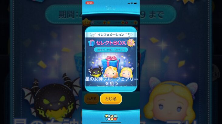 ツムツムのセレクトボックスで星の女神ブルーフェアリー狙ってみた#ツムツム #セレボ #セレクトボックス