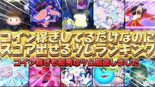 【ツムツム】コイン稼ぎしてるのに、何故かスコア出しもできるツムランキング！！