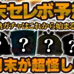 【ツムツム】月末にサプライズセレボが来る！？激熱月間はここから始まる！？スペシャルセレボ予想してみた！！