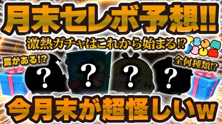 【ツムツム】月末にサプライズセレボが来る！？激熱月間はここから始まる！？スペシャルセレボ予想してみた！！