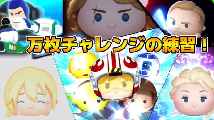 【ツムツム】万枚チャレンジの練習！！候補ツムを増やす！チェシャ猫入れるか迷う