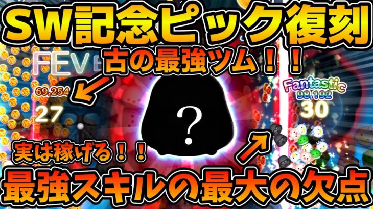 【ツムツム】ペアツムよりコイン稼ぎは優秀！！古の最強ツム！！スターウォーズセレブレーション記念ピックアップで登場のダースベイダーを紹介！！
