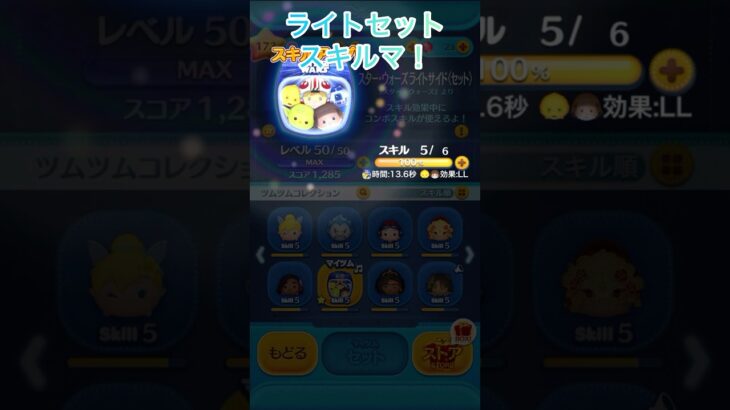 【ツムツム】スターウォーズライトセットをついにスキルマにする！#ツムツム