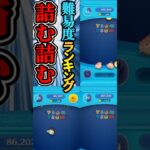 ツムツムで詰む詰む 難易度ランキング！！#ツムツム#詰む詰む#ランキング