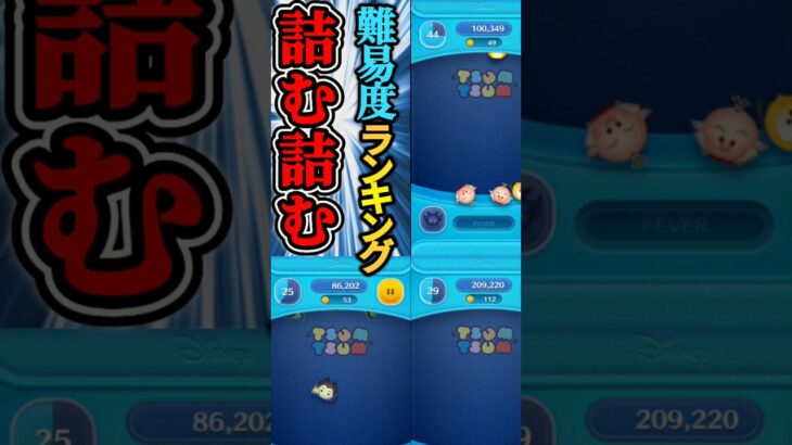 ツムツムで詰む詰む 難易度ランキング！！#ツムツム#詰む詰む#ランキング