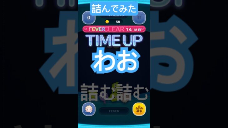 ツムツムで詰む詰むしてみた！#ツムツム初心者 #ツムツム