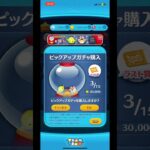 ピックアップアップ完売！#ツムツム #ゲーム