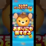 【未だ優遇無し】バンビシリーズがあまりにも弱すぎる【今はね？】#ツムツム #バンビ