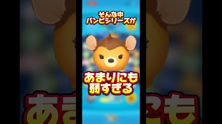 【未だ優遇無し】バンビシリーズがあまりにも弱すぎる【今はね？】#ツムツム #バンビ