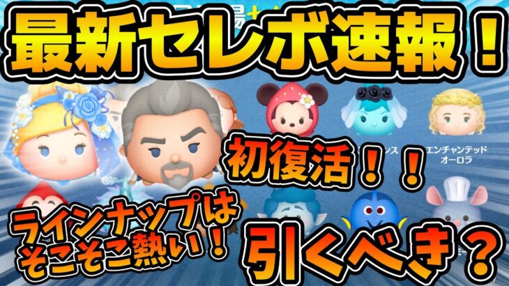 【ツムツム速報】マグぴ初復活！！🎉ラインナップはそこそこ激アツだけどタイミングがちょっとアレ！！最新セレボ速報