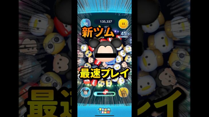 新ツムがやばすぎる！　　　　　　　　　　　#ネタ#ツムツム #新ツム #ミッキー #コイン稼ぎ ##最強 #セレボ