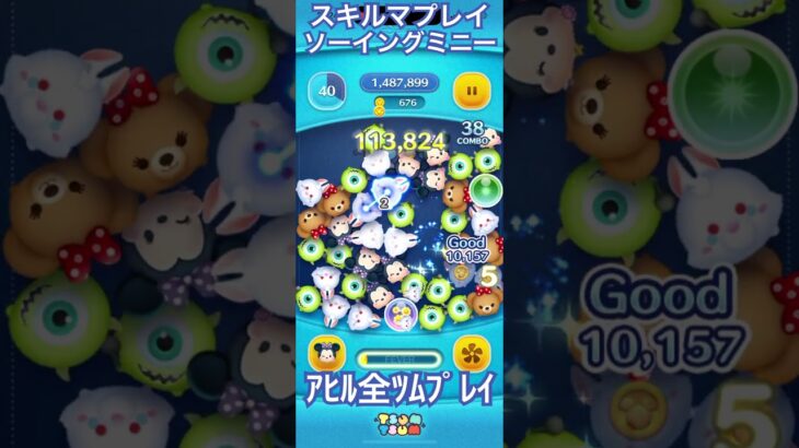 【ツムツム】ソーイングミニー使ってみた【スキルマ】 #ツムツム #ゲーム #ツムツムコイン稼ぎ初心者 #ディズニー #ショート #ツムツムコイン稼ぎ
