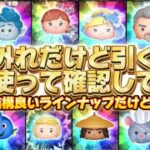 【ツムツム】期待ハズレだけど引くべき？全部使って確認してみた！