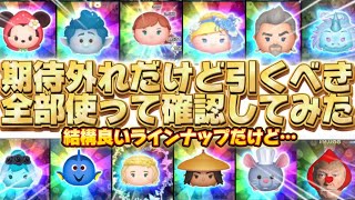 【ツムツム】期待ハズレだけど引くべき？全部使って確認してみた！