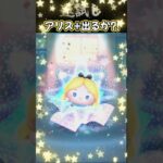 【ツムツム】アリス➕初ゲットなるか?! #ツムツム #コイン稼ぎ #ゲーム実況 #アリスプラス