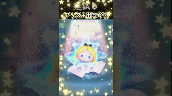 【ツムツム】アリス➕初ゲットなるか?! #ツムツム #コイン稼ぎ #ゲーム実況 #アリスプラス