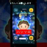 【ツムツム】ハン・ソロめちゃ楽しい #ツムツム #ハンソロ