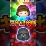 【ツムツム】ジェダイルークとダースベイダー比較してみた！